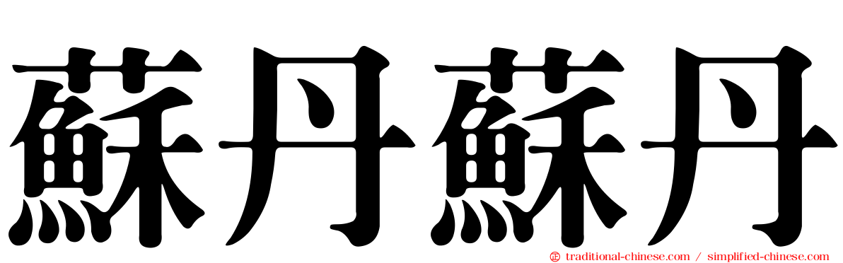 蘇丹蘇丹