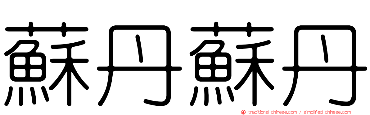 蘇丹蘇丹