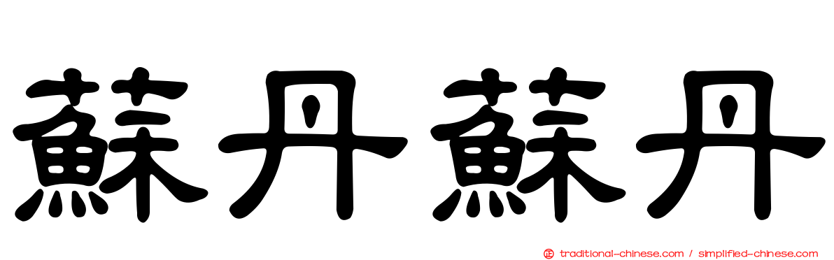 蘇丹蘇丹