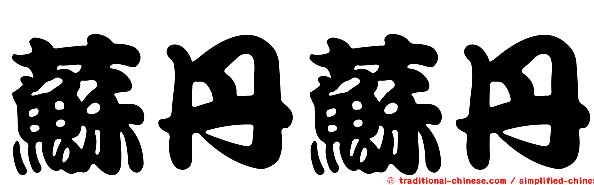 蘇丹蘇丹