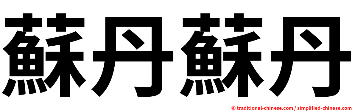 蘇丹蘇丹