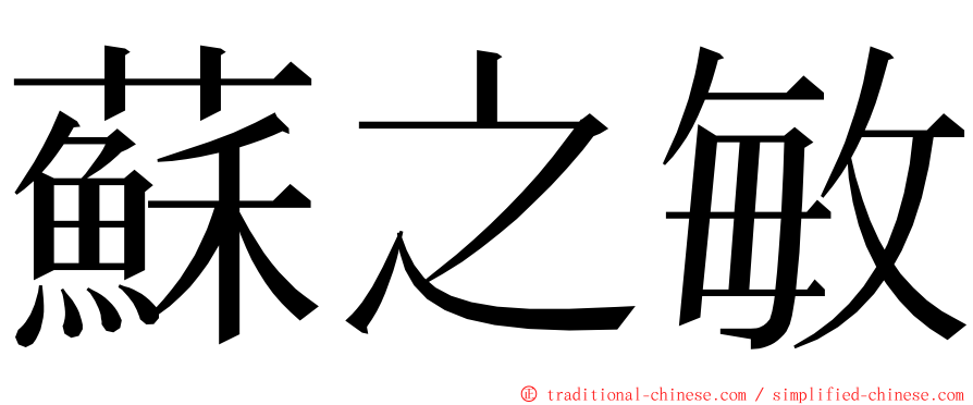 蘇之敏 ming font