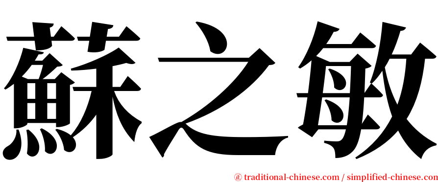 蘇之敏 serif font
