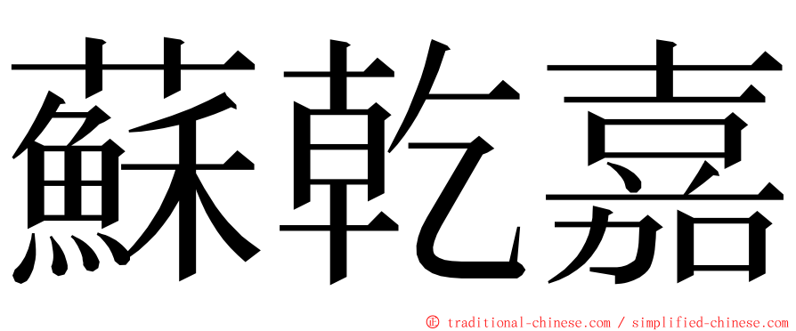 蘇乾嘉 ming font