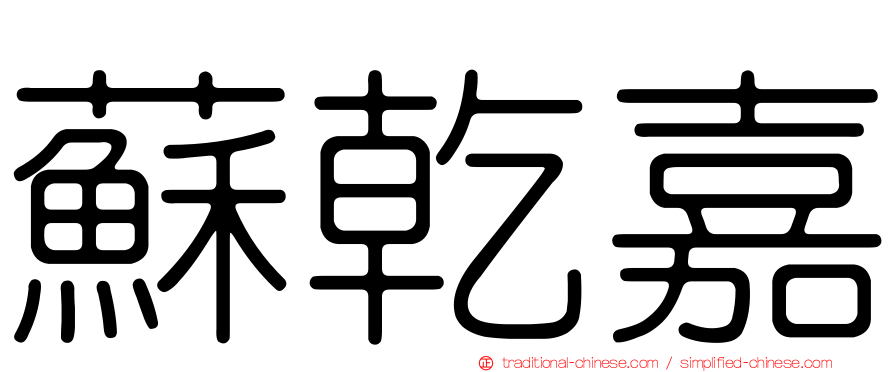 蘇乾嘉