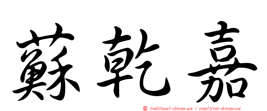 蘇乾嘉