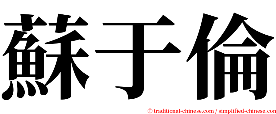 蘇于倫 serif font