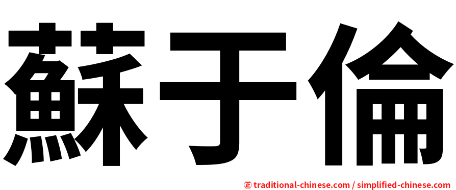 蘇于倫
