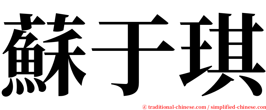 蘇于琪 serif font