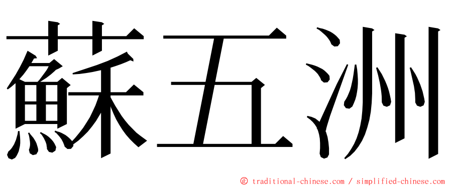 蘇五洲 ming font