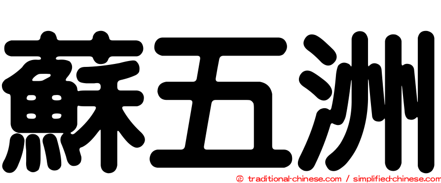 蘇五洲
