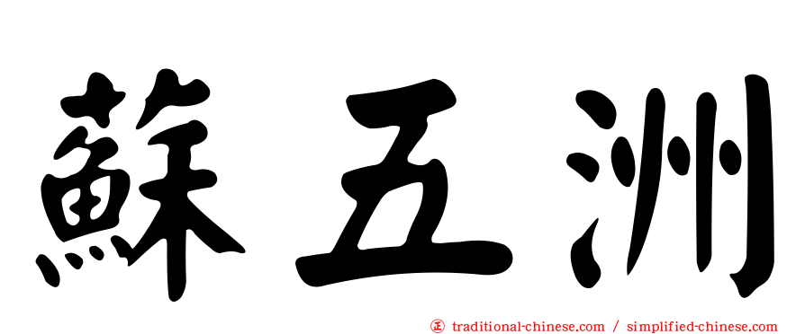 蘇五洲