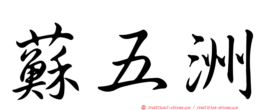 蘇五洲