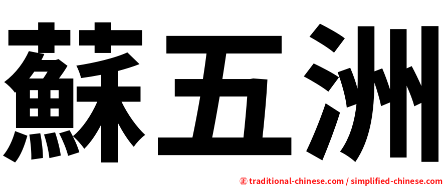 蘇五洲