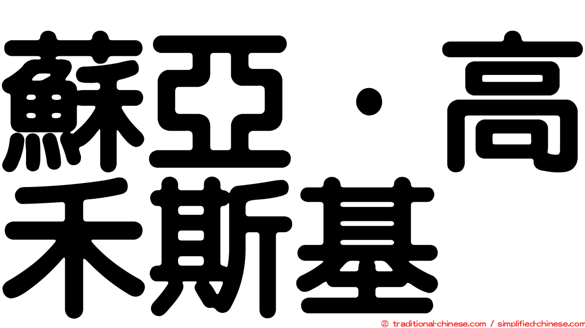 蘇亞·高禾斯基