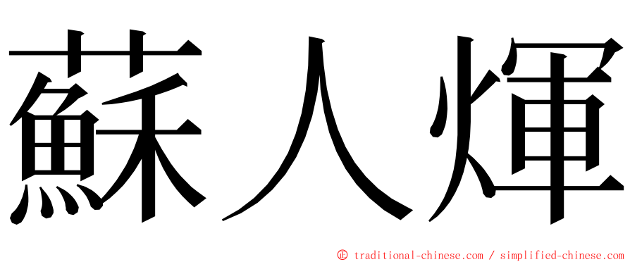 蘇人煇 ming font