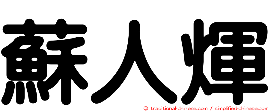 蘇人煇
