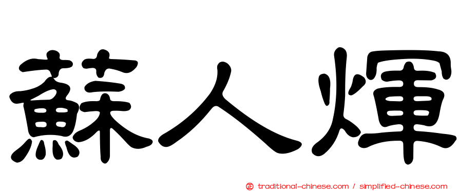 蘇人煇