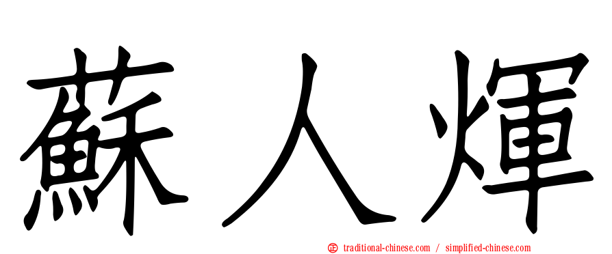 蘇人煇