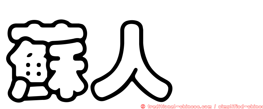 蘇人煇