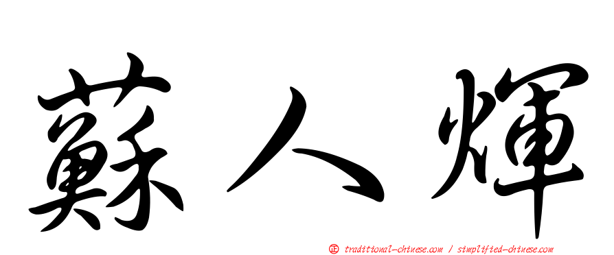 蘇人煇