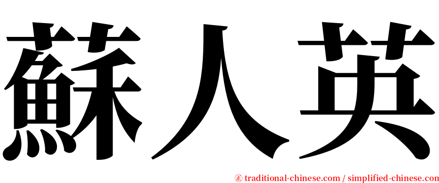 蘇人英 serif font