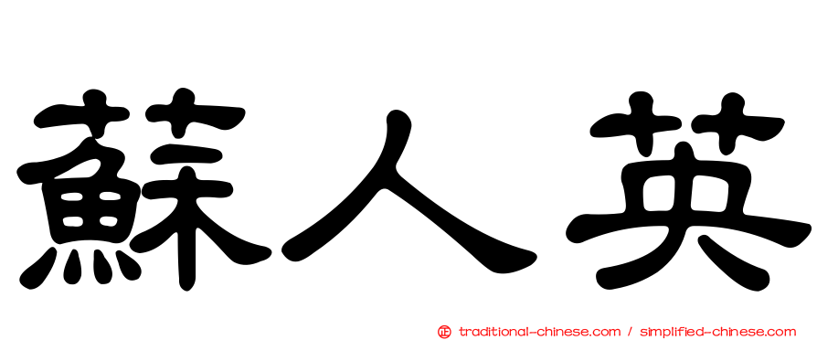 蘇人英