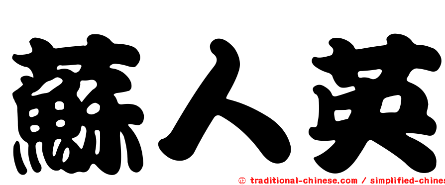 蘇人英