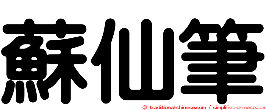 蘇仙筆