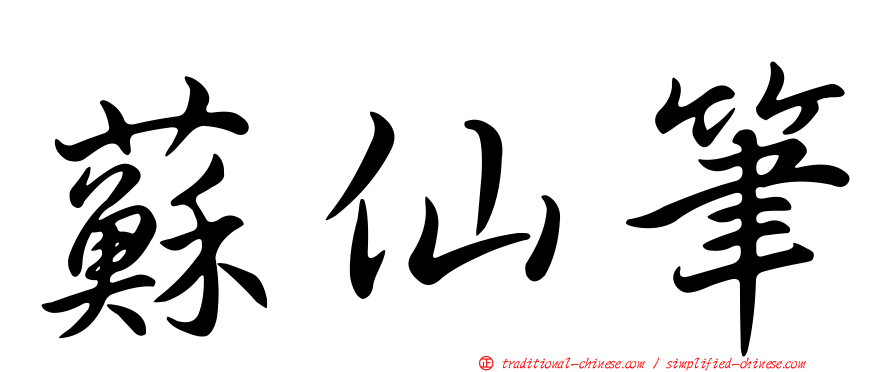 蘇仙筆