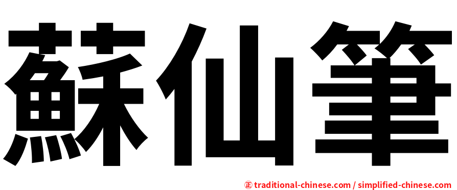 蘇仙筆