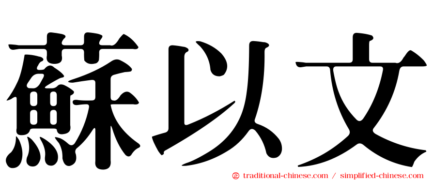 蘇以文
