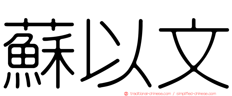 蘇以文