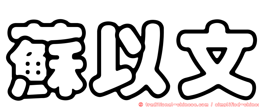 蘇以文