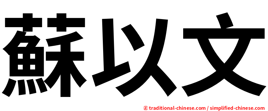 蘇以文