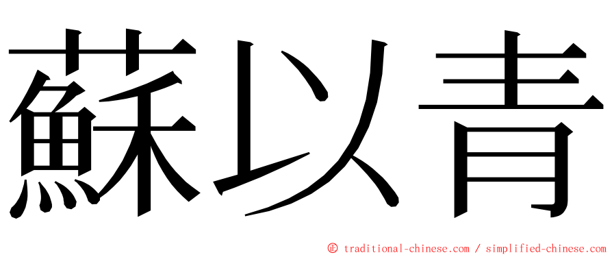 蘇以青 ming font