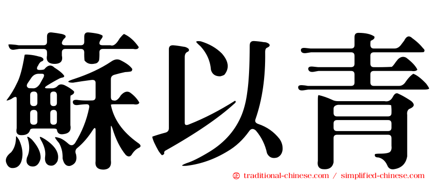 蘇以青