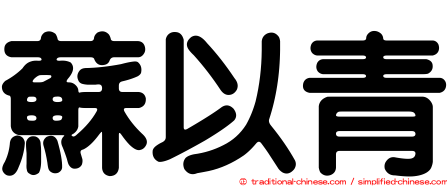 蘇以青