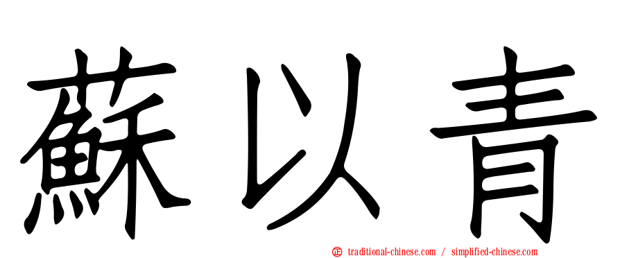 蘇以青