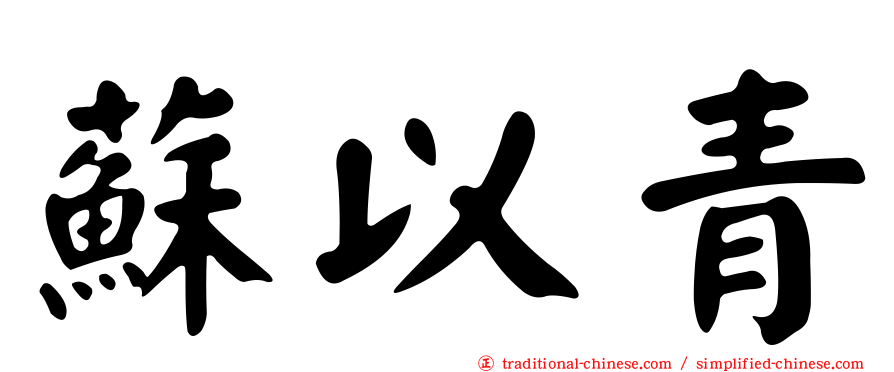 蘇以青