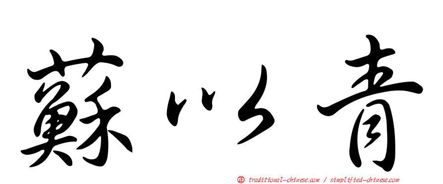 蘇以青