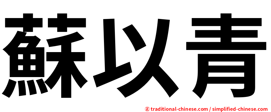 蘇以青