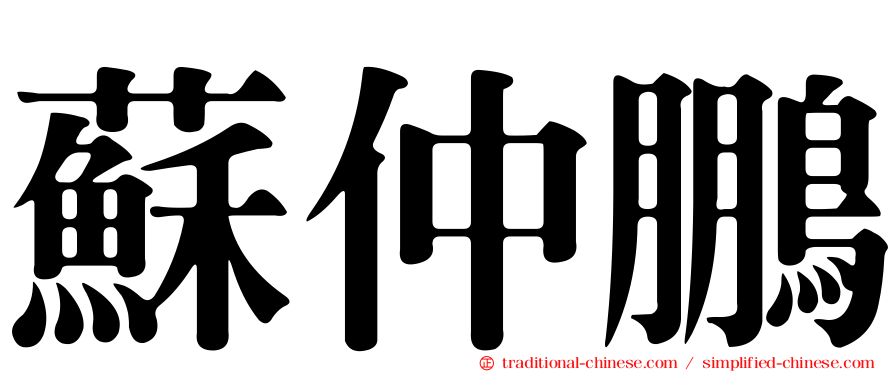 蘇仲鵬