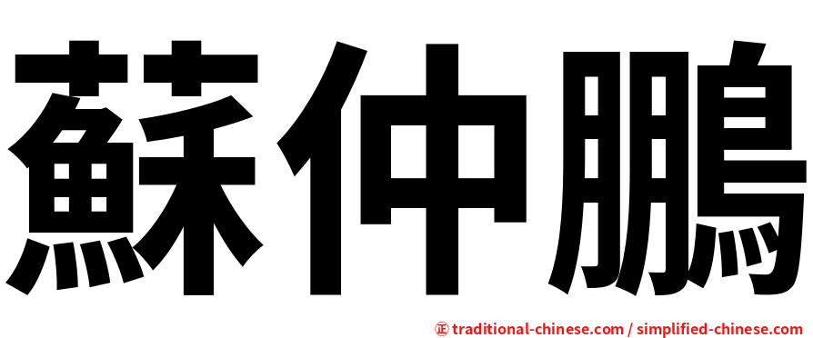 蘇仲鵬