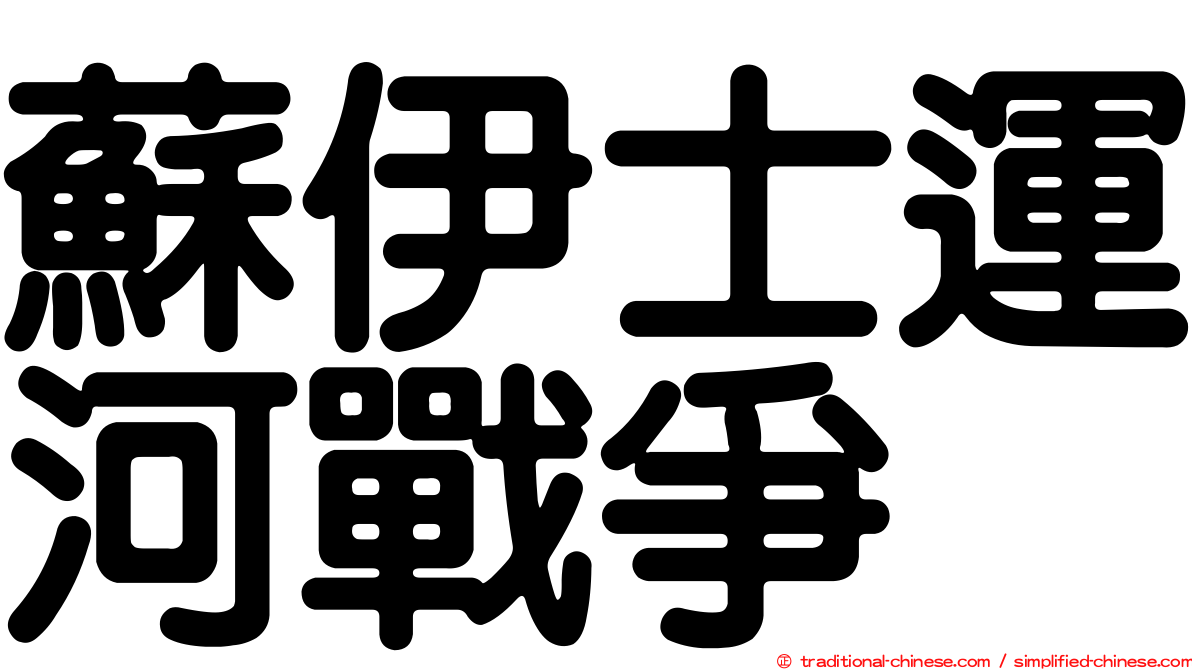 蘇伊士運河戰爭