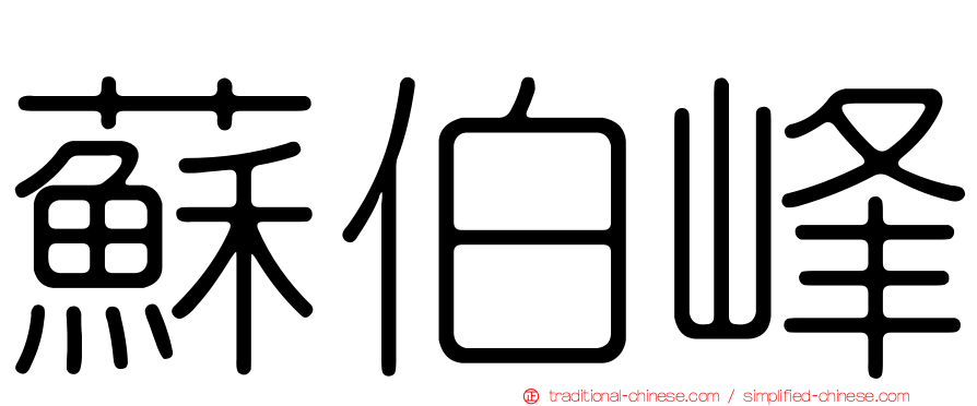 蘇伯峰