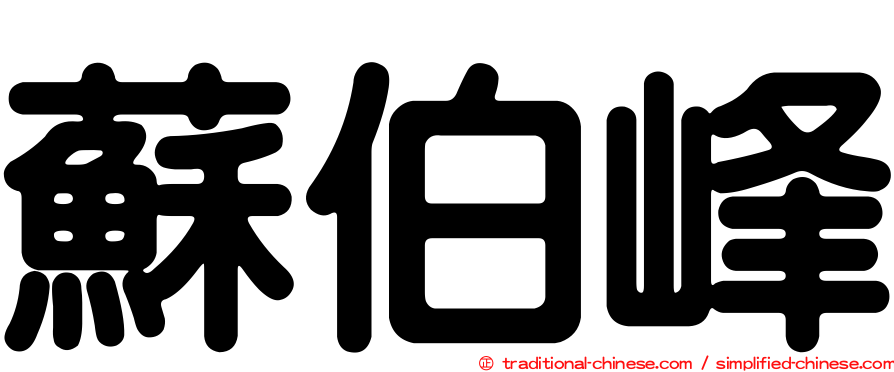 蘇伯峰