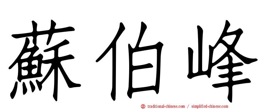 蘇伯峰