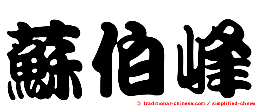 蘇伯峰