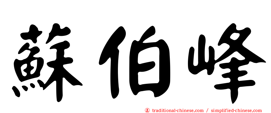 蘇伯峰